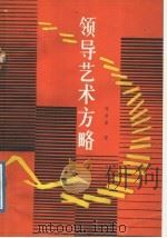 领导艺术方略 1988 PDF电子版封面 7226004364 刘洪泽著
