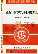 商业常用法规 1996 PDF电子版封面 7500528752 黎厚力主编