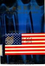 货物买卖合同 美国统一商法典第2篇精解 1992 PDF电子版封面 7805774730 (美)斯道克顿(Stockton,John M.)著;徐文学