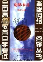 国际私法 练习分册 1999 PDF电子版封面 7810622307 全国高等教育自学考试办公室,自学指导服务中心组编