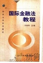 国际金融法教程 1999 PDF电子版封面 7500540442 刘金科主编