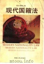 现代国籍法 1999 PDF电子版封面 7543819732 李双元,蒋新苗主编