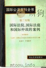 国际公法百科全书 第二专辑 国际法院、国际法庭和国际仲裁的案例 1989 PDF电子版封面 7306001418 联邦德国马克斯·普朗克比较公法及国际法研究所主编;陈致中,李