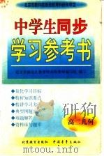 中学生同步学习参考书  高二几何（1998 PDF版）