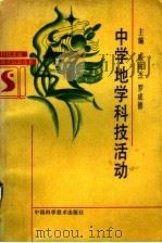 中学地学科技活动（1992 PDF版）