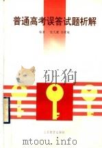 普通高考误答试题析解（1999 PDF版）