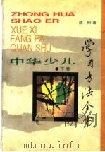 中华少儿学习方法全书  下（1996 PDF版）
