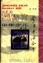 中华少儿学习方法全书 上 1996 PDF电子版封面 7530925873 陈刚著