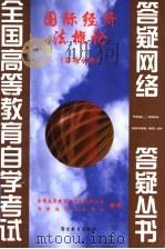 国际经济法概论 答疑分册 1999 PDF电子版封面 7810622234 全国高等教育自学考试办公室,自学指导服务中心组编