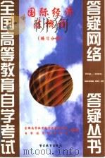国际经济法概论 练习分册 1999 PDF电子版封面 7810622234 全国高等教育自学考试办公室,自学指导服务中心组编