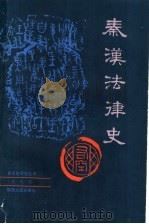 秦汉法律史 1992 PDF电子版封面 7224006572 孔庆明著