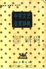 中学生文艺鉴赏辞典   1990  PDF电子版封面  7533204263  鞠庆友等主编 