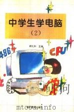 中学生学电脑 2 1996 PDF电子版封面 753511959X 胡礼和主编;丁军,卢良涛,宋阳,胡汉华,胡礼和,黄自在,戚文