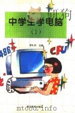 中学生学电脑 1 1996 PDF电子版封面 7535119603 胡礼和主编;丁军,王志斌,许中元,张屹,胡礼和,胡秀平编著