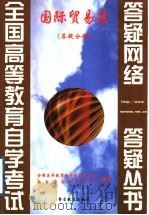 国际贸易法 答疑分册 1999 PDF电子版封面 7810622463 全国高等教育自学考试办公室,自学指导服务中心组编
