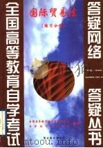 国际贸易法 练习分册 1999 PDF电子版封面 7810622463 全国高等教育自学考试办公室,自学指导服务中心组编