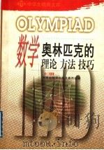 数学奥林匹克的理论、方法、技巧  下   1990  PDF电子版封面  7535510965  湖南省数学会普及委员会编 