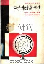 中学地理教学法（1988 PDF版）