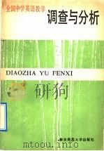 全国中学英语教学调查与分析（1990 PDF版）