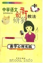 中学语文创新教法 教学心理实践 1999 PDF电子版封面 7507707466 李创新主编