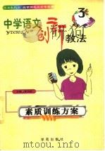 中学语文创新教法  素质训练方案（1999 PDF版）
