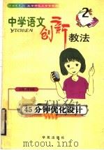 中学语文创新教法 45分钟优化设计 1999 PDF电子版封面 7507707466 李创新主编