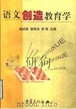 语文创造教育学 1999 PDF电子版封面 7536644361 杨成章等主编