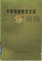 中学物理教学文选 第1册 1986 PDF电子版封面 7275·524 王至正等编选