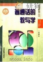 普通话的教与学（1998 PDF版）