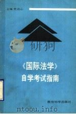 《国际法》自学考试指南 1991 PDF电子版封面 7504108537 史达心主编