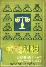 中学实验人员手册 1988 PDF电子版封面 7535506569 曹述交编