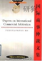 国际商事仲裁文集 中英文对照 1988 PDF电子版封面 7800046117 中国国际商会仲裁研究所编译