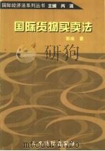 国际货物买卖法 1999 PDF电子版封面 7800567141 郭瑜著