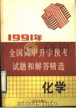 1991年全国高中升学预考试题和解答精选 化学 1991 PDF电子版封面 7200013854 山军等选编