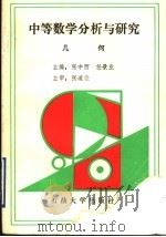 中等数学分析与研究 几何 1996 PDF电子版封面 7563607765 张中西,任景业主编