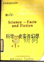 科学 史实与幻想 1990 PDF电子版封面 7810093479 陈秋芳编注