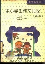 中小学生作文门径丛书 小学五年级分册 1992 PDF电子版封面 7563703470 孙增厚主编