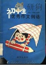 初中生优秀作文例话（1992 PDF版）