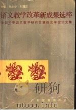 语文教学改革新成果选粹  全国中学语文教学研究会第四次年会论文集（1990 PDF版）