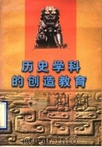 历史学科的创造教育（1997 PDF版）