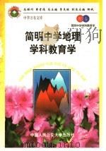 简明中学地理学科教育学（1998 PDF版）