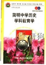 简明中学历史学科教育学 1998 PDF电子版封面 7810590014 张楚廷,母庚才主编
