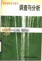 全国初中语文教学调查与分析 1990 PDF电子版封面 7561705786 王光祖主编;过传忠等编