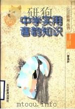 中学实用音韵知识 1996 PDF电子版封面 7530308947 曾满祥著