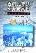 香港民商法实务与案例  香港金融法实务  下（1997 PDF版）