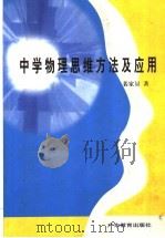 中学物理思维方法及应用 1998 PDF电子版封面 7540640332 裴家量著