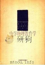 中学物理教育学（1999 PDF版）