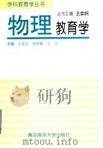 物理教育学 1994 PDF电子版封面 7810266969 王至正,张宪魁,王河主编