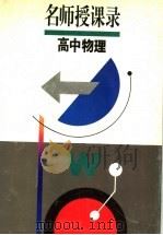 名师授课录 高中物理 1995 PDF电子版封面 7532036944 中国物理学会教育委员会中学分会编