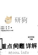 初中历史 下 1993 PDF电子版封面 780093294X 王富友等编